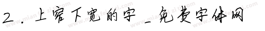 2.上窄下宽的字字体转换