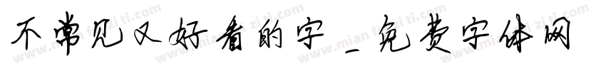 不常见又好看的字字体转换
