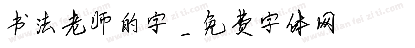 书法老师的字字体转换