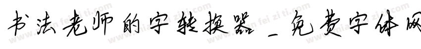 书法老师的字转换器字体转换