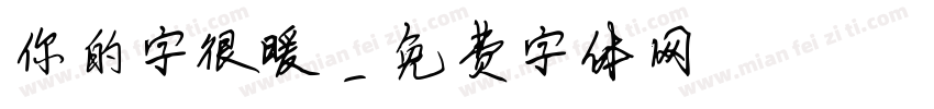 你的字很暖字体转换