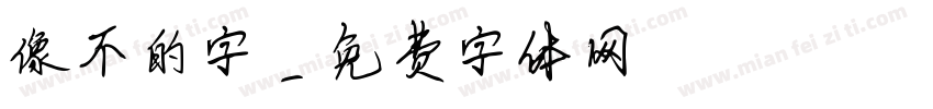 像不的字字体转换