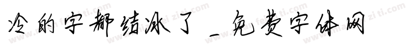 冷的字都结冰了字体转换