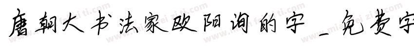 唐朝大书法家欧阳询的字字体转换
