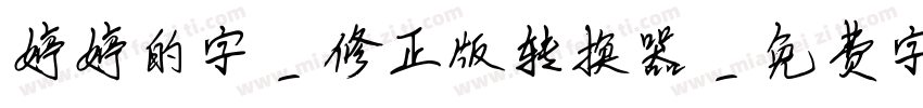 婷婷的字-修正版转换器字体转换