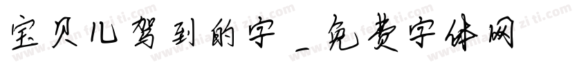 宝贝儿驾到的字字体转换