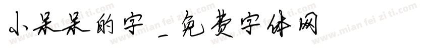 小呆呆的字字体转换