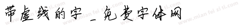 带虚线的字字体转换