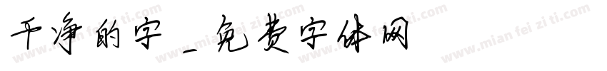 干净的字字体转换