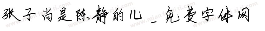 张子尚是陈静的儿字体转换
