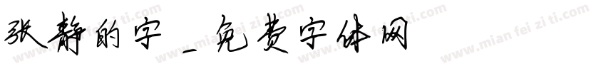 张静的字字体转换