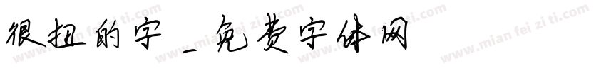 很扭的字字体转换