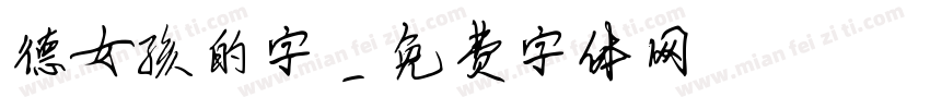 德雲女孩的字體字体转换