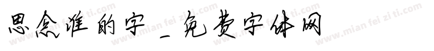 思念谁的字字体转换