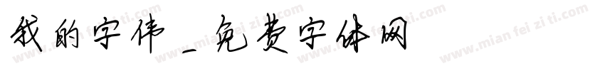 我的字伟字体转换