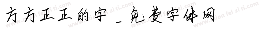 方方正正的字字体转换