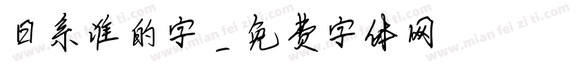日系谁的字字体转换