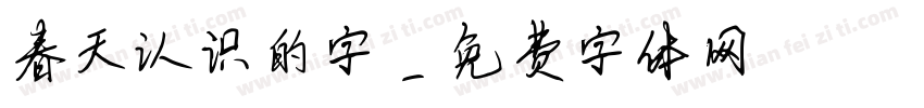 春天认识的字字体转换