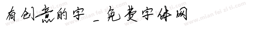 有创意的字字体转换
