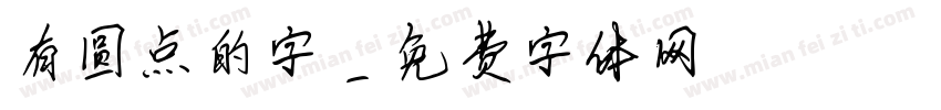 有圆点的字字体转换