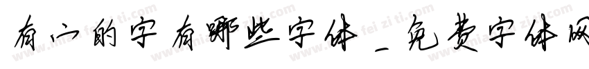 有宀的字有哪些字体字体转换