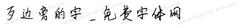歹边旁的字字体转换