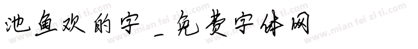 池鱼欢的字字体转换