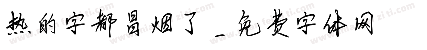 热的字都冒烟了字体转换
