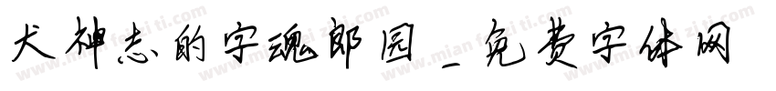 犬神志的字魂郎园字体转换