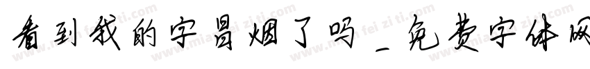 看到我的字冒烟了吗字体转换
