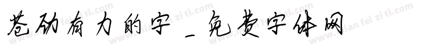 苍劲有力的字字体转换