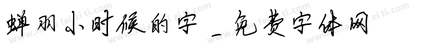 蝉羽小时候的字字体转换