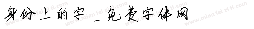 身份上的字字体转换