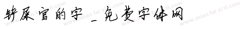 铲屎官的字字体转换