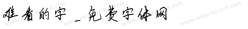 难看的字字体转换