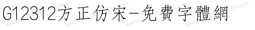 G12312方正仿宋字体转换