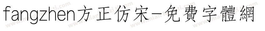 fangzhen方正仿宋字体转换