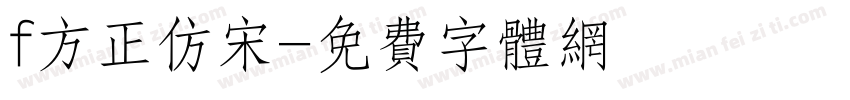 f方正仿宋字体转换