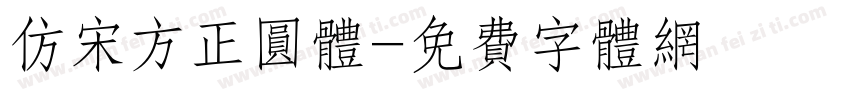 仿宋方正圆体字体转换