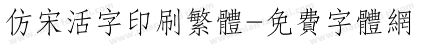仿宋活字印刷繁体字体转换