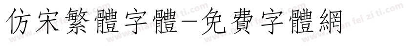 仿宋繁体字体字体转换
