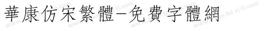 华康仿宋繁体字体转换