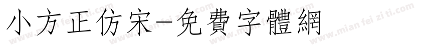 小方正仿宋字体转换