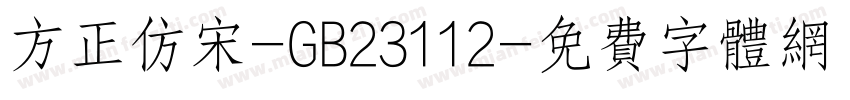 方正仿宋-GB23112字体转换