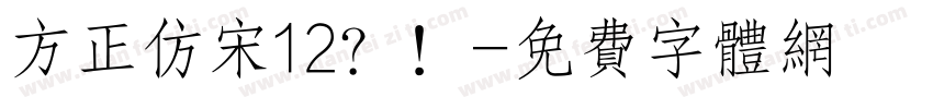 方正仿宋12？！字体转换