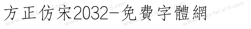 方正仿宋2032字体转换