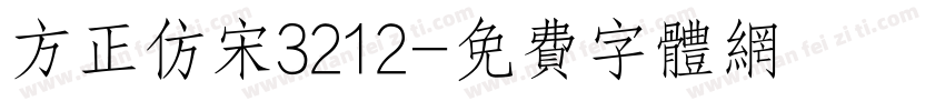 方正仿宋3212字体转换