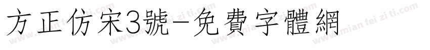 方正仿宋3号字体转换