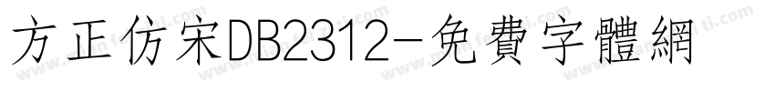 方正仿宋DB2312字体转换