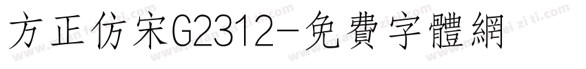 方正仿宋G2312字体转换